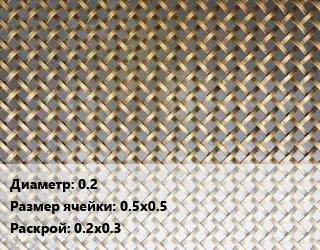 Сетка латунная 0.2 Ячейка: 0.5х0.5 0.2х0.3